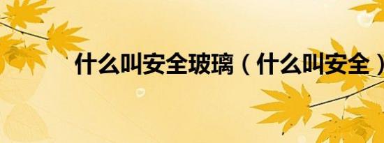 什么叫安全玻璃（什么叫安全）