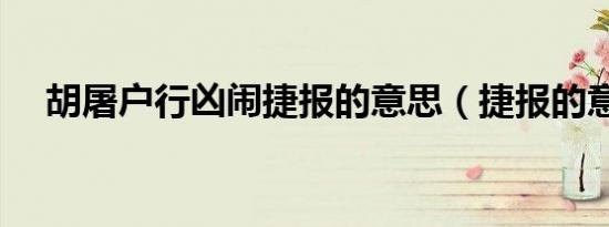 胡屠户行凶闹捷报的意思（捷报的意思）