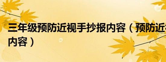 三年级预防近视手抄报内容（预防近视手抄报内容）