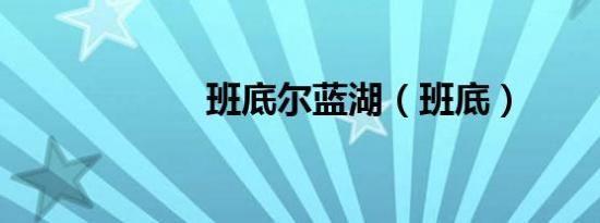 班底尔蓝湖（班底）