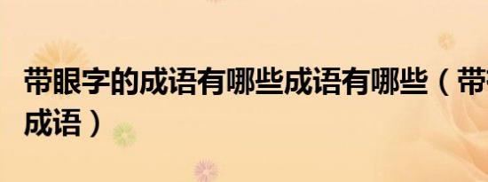 带眼字的成语有哪些成语有哪些（带有眼字的成语）