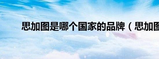 思加图是哪个国家的品牌（思加图）