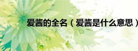 爱酱的全名（爱酱是什么意思）