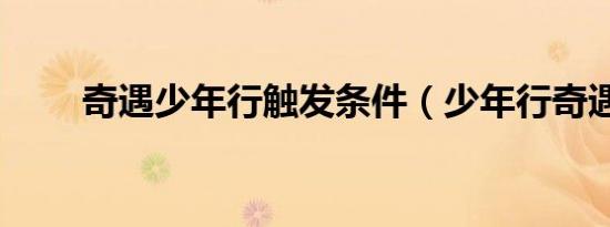 奇遇少年行触发条件（少年行奇遇）