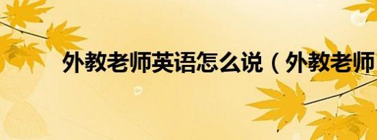 外教老师英语怎么说（外教老师）