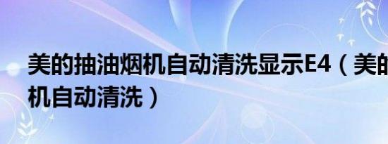 美的抽油烟机自动清洗显示E4（美的抽油烟机自动清洗）