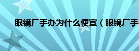 眼镜厂手办为什么便宜（眼镜厂手办）