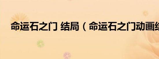 命运石之门 结局（命运石之门动画结局）