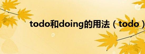 todo和doing的用法（todo）