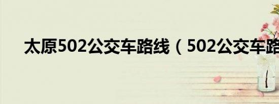 太原502公交车路线（502公交车路线）