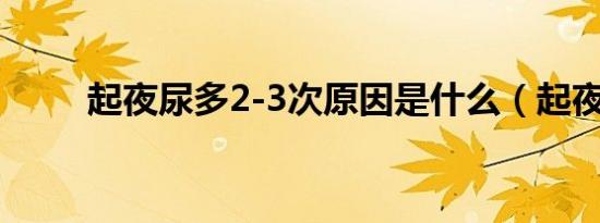 起夜尿多2-3次原因是什么（起夜）