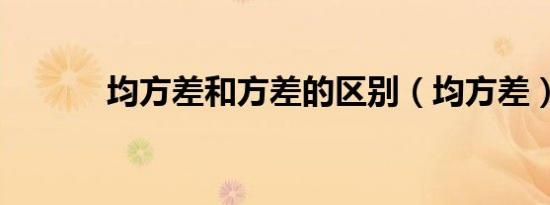均方差和方差的区别（均方差）