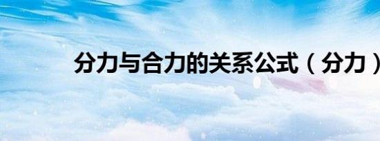 分力与合力的关系公式（分力）