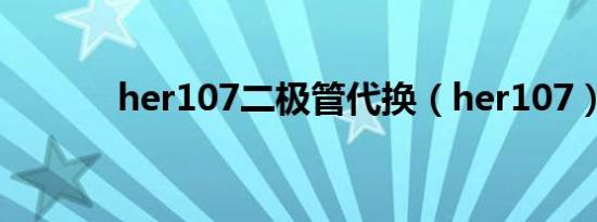 her107二极管代换（her107）