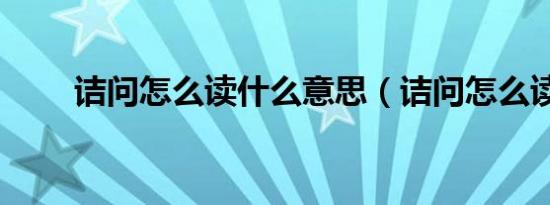 诘问怎么读什么意思（诘问怎么读）