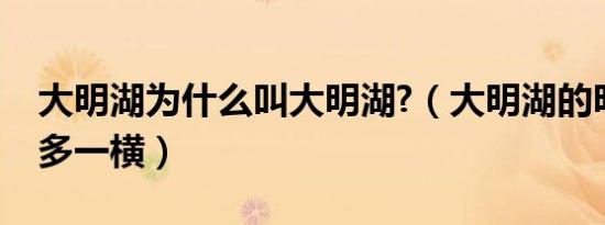 大明湖为什么叫大明湖?（大明湖的明为什么多一横）