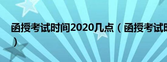 函授考试时间2020几点（函授考试时间安排）