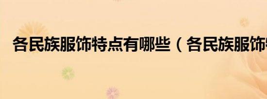 各民族服饰特点有哪些（各民族服饰特点）