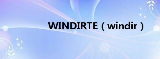 WINDIRTE（windir）