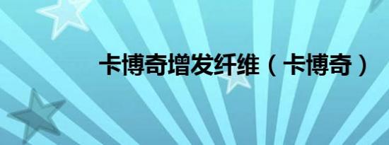 卡博奇增发纤维（卡博奇）