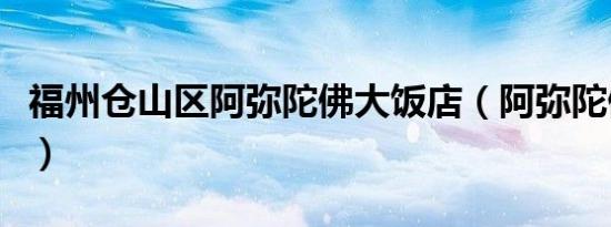福州仓山区阿弥陀佛大饭店（阿弥陀佛大饭店）