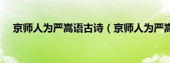 京师人为严嵩语古诗（京师人为严嵩语）