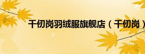 千仞岗羽绒服旗舰店（千仞岗）