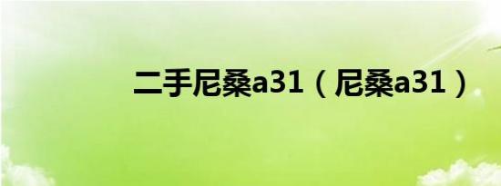 二手尼桑a31（尼桑a31）