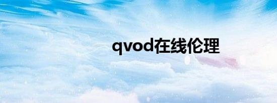 qvod在线伦理