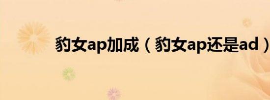 豹女ap加成（豹女ap还是ad）