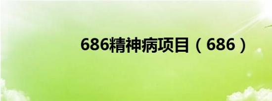 686精神病项目（686）