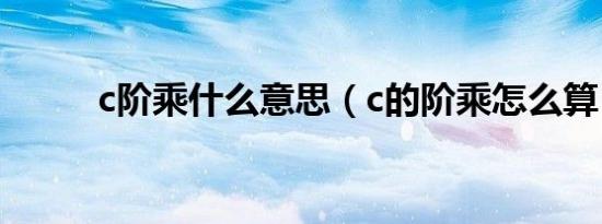 c阶乘什么意思（c的阶乘怎么算）