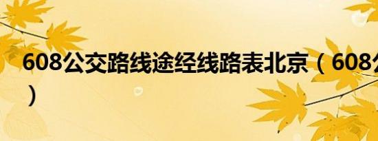 608公交路线途经线路表北京（608公交路线）
