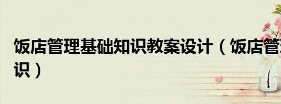 饭店管理基础知识教案设计（饭店管理基础知识）