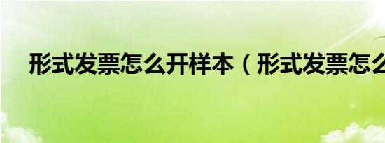 形式发票怎么开样本（形式发票怎么开）