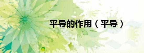 平导的作用（平导）