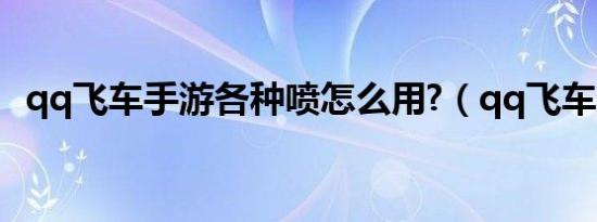 qq飞车手游各种喷怎么用?（qq飞车连喷）