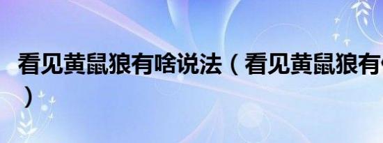 看见黄鼠狼有啥说法（看见黄鼠狼有什么讲究）