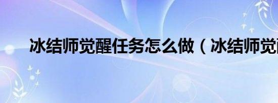 冰结师觉醒任务怎么做（冰结师觉醒）