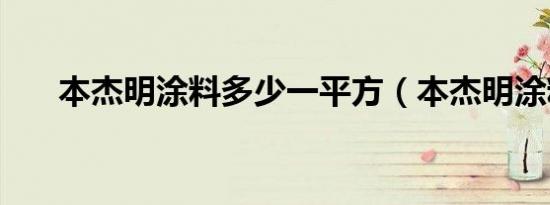 本杰明涂料多少一平方（本杰明涂料）