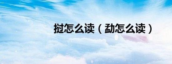 挝怎么读（勐怎么读）
