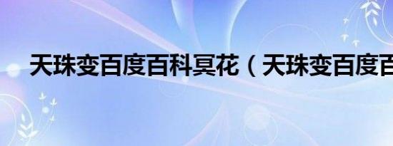 天珠变百度百科冥花（天珠变百度百科）