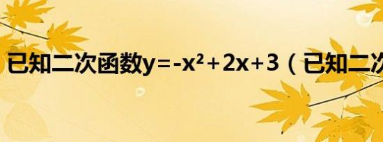 已知二次函数y=-x²+2x+3（已知二次函数）