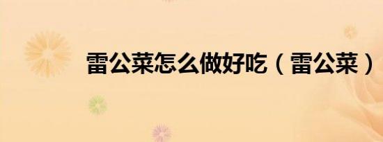 雷公菜怎么做好吃（雷公菜）
