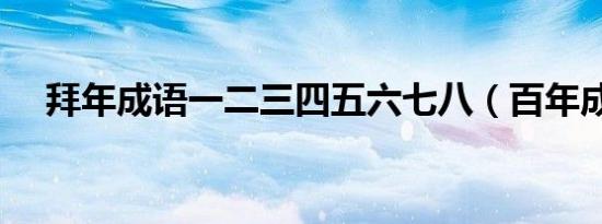 拜年成语一二三四五六七八（百年成语）