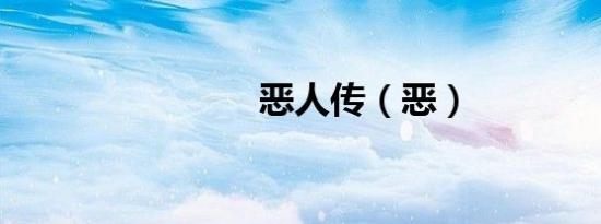 恶人传（恶）
