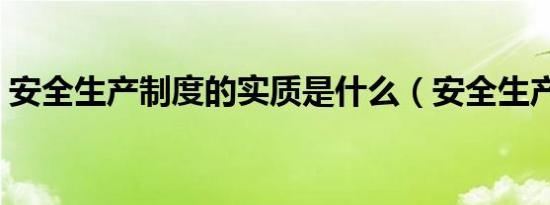 安全生产制度的实质是什么（安全生产制度）