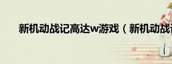 新机动战记高达w游戏（新机动战记）