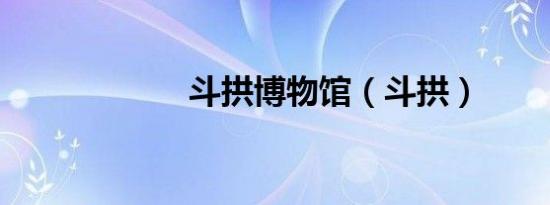 斗拱博物馆（斗拱）