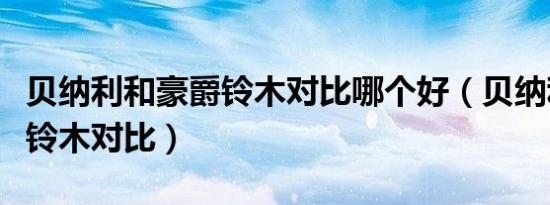 贝纳利和豪爵铃木对比哪个好（贝纳利和豪爵铃木对比）